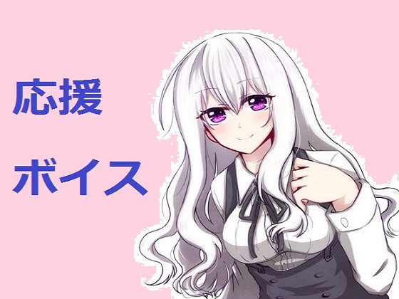 応援ボイス
