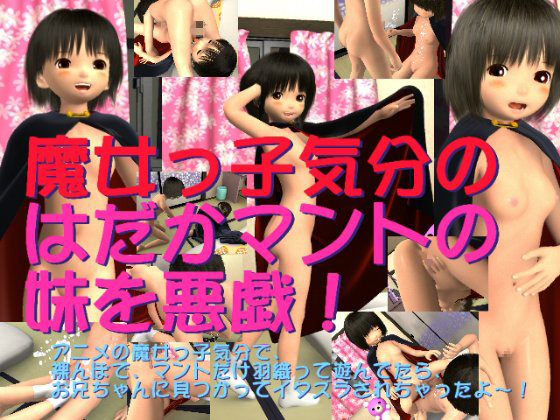 魔女っ子気分のはだかマントの妹を悪戯！