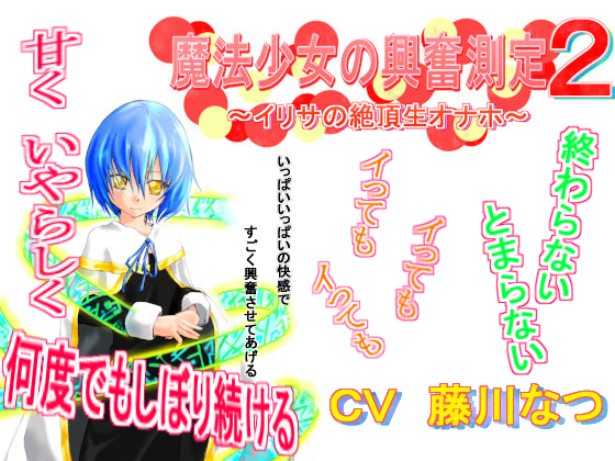 魔法少女の興奮測定２～イリサの絶頂生オナホ～