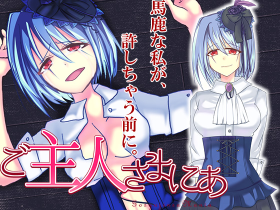 ご主人さまにあ