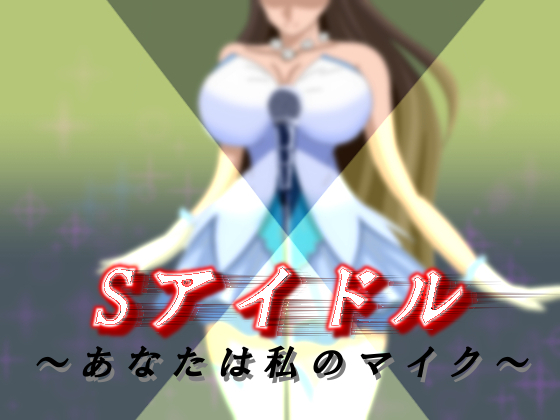 Sアイドル　～あなたは私のマイク～