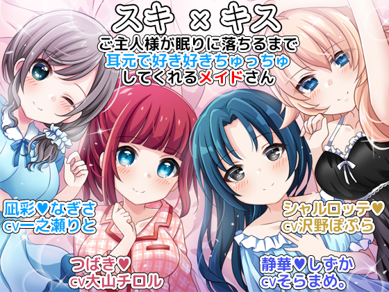 スキ×キス　ご主人様が眠りに落ちるまで耳元で好き好きちゅっちゅしてくれるメイドさん