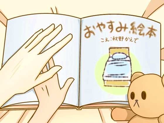 おやすみ絵本