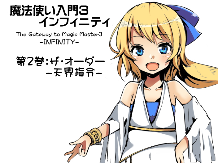  魔法使い入門３ インフィニティ-INFINITY- 第２巻：ザ・オーダー -天界指令-