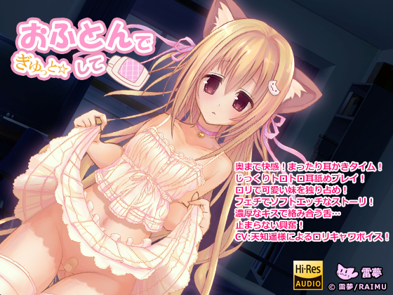 『おふとんでぎゅっとして』　-ハイレゾ・妹・耳かき・耳舐め音声-　CV：天知遥(あまちはる)
