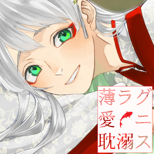 薄ラグ愛ニ耽溺ス