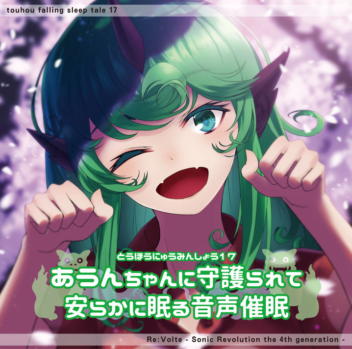 東方入眠抄１７　あうんちゃんに守護られて安らかに眠る音声催眠