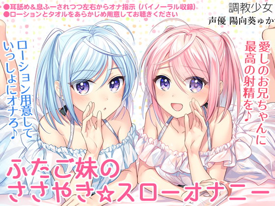 ふたご妹のささやき☆スローオナニー　～愛しのお兄ちゃんに最高の射精を～