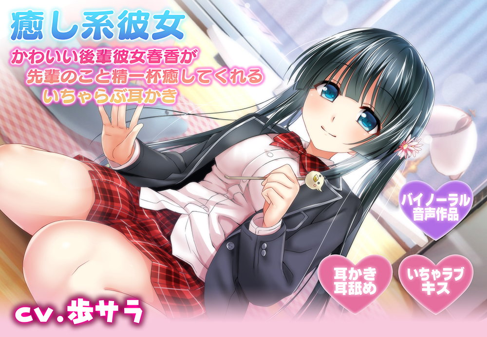 癒やし系彼女～かわいい後輩彼女春香が先輩のことを精一杯癒やしてくれるいちゃらぶ耳かき～