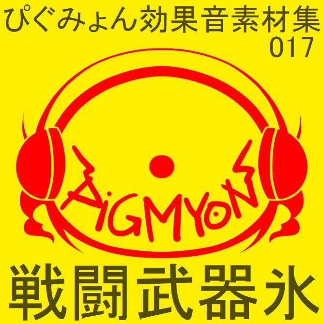 ぴぐみょん効果音素材集017戦闘武器氷サンプル