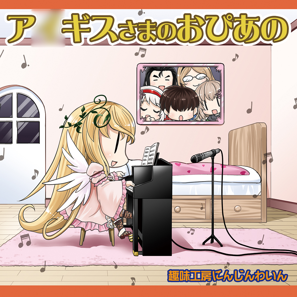 ア◯ギスさまのおぴあの　体験版