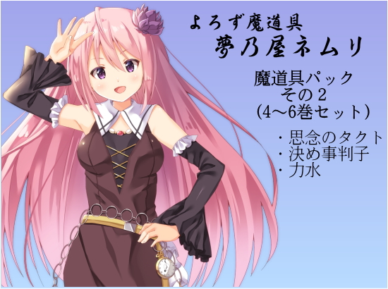 よろず魔道具 夢乃屋ネムリ 　魔道具パックその2(4-6巻セット)