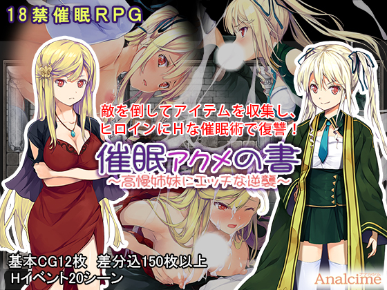 催眠 アクメの書 ～高慢姉妹にエッチな逆襲～
