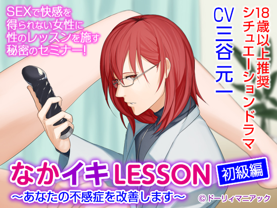 なかイキLESSON　初級編～あなたの不感症を改善します～（CV:三谷元一）試聴用音声