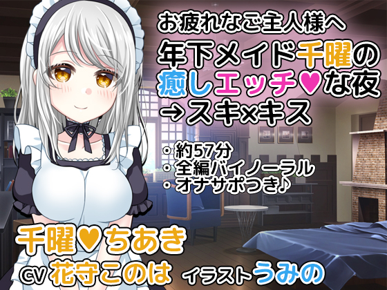 年下メイド千曜の癒しエッチな夜→スキ×キス