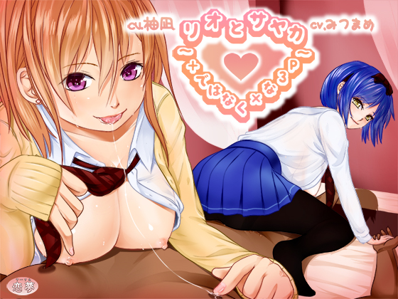 リオとサヤカ～+ではなく×な３Ｐ～