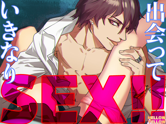 出会っていきなりSEX！！～突然パンツを脱がされて～