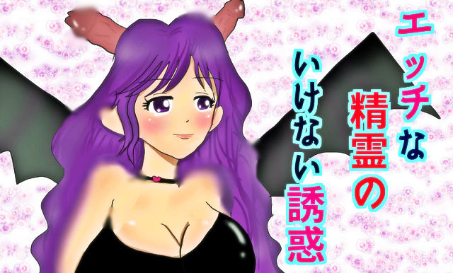 エッチな精霊のいけない誘惑