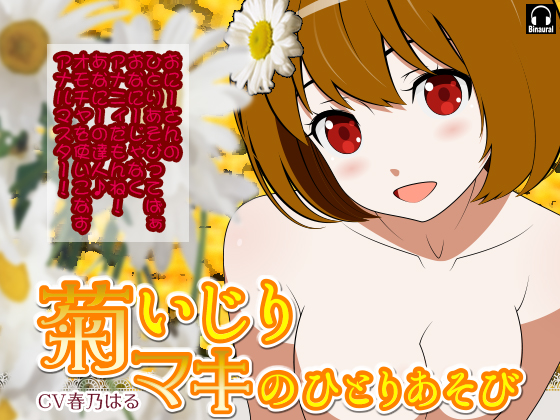 菊いじり＊マキのふたりあそび