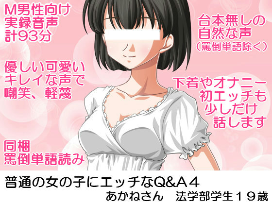 普通の女の子にエッチなQ&amp;A４　あかねさん　法学部学生１９歳
