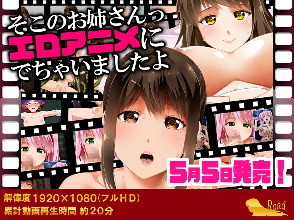 そこのお姉さんっ　エロアニメにでちゃいましたよ
