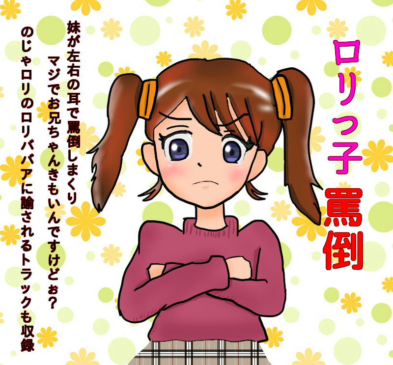 ロリっ子罵倒