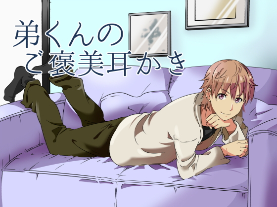 弟くんのご褒美耳かき