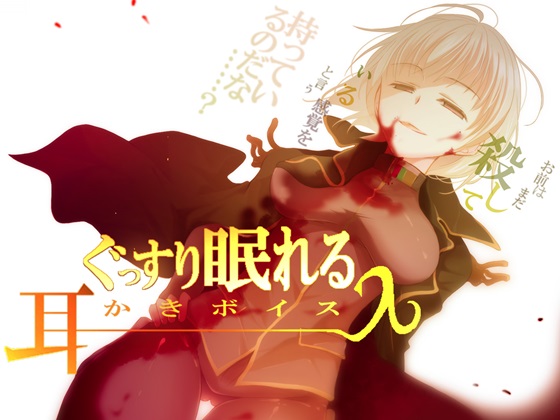 ぐっすり眠れる耳かきボイスλ