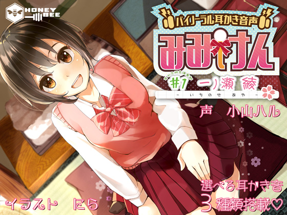 みみけん #1 一ノ瀬綾