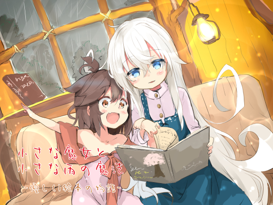 小さな魔女と小さな雨の魔法 -優しい絵本の物語-