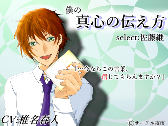 僕の真心の伝え方select:佐藤継