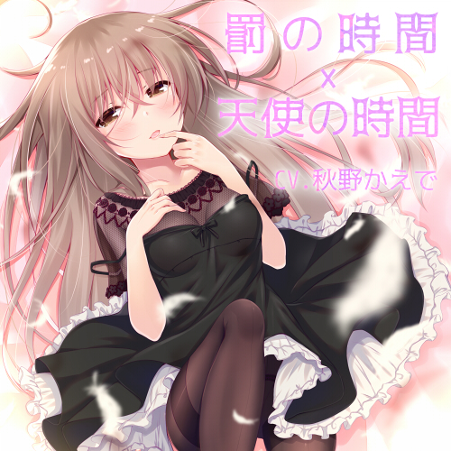 罰の時間×天使の時間