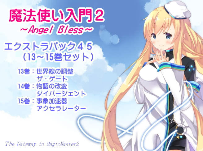  魔法使い入門2 -ANGEL BLESS- エクストラパック５(魔法使い入門２ １３～１５巻まとめパック)