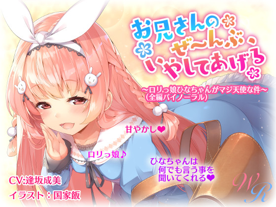 『お兄さんのぜ～んぶ、いやしてあげる』 ～ロリっ娘ひなちゃんがマジ天使な件～ （バイノーラル）
