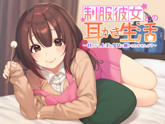 制服彼女との耳かき生活 ～甘やかし上手な少女に癒されませんか？～