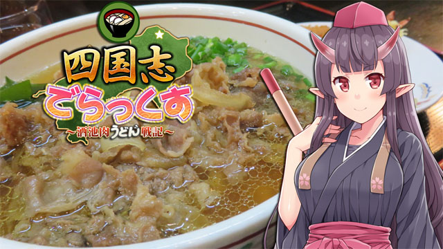 四国志でらっくす ～酒池肉うどん戦記～