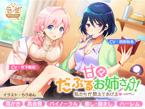 甘々だぶるお姉さん！～私たちが教えてあげる～