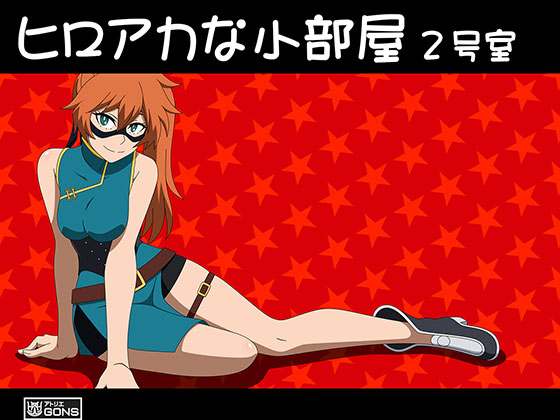 ヒロアカな小部屋2号室