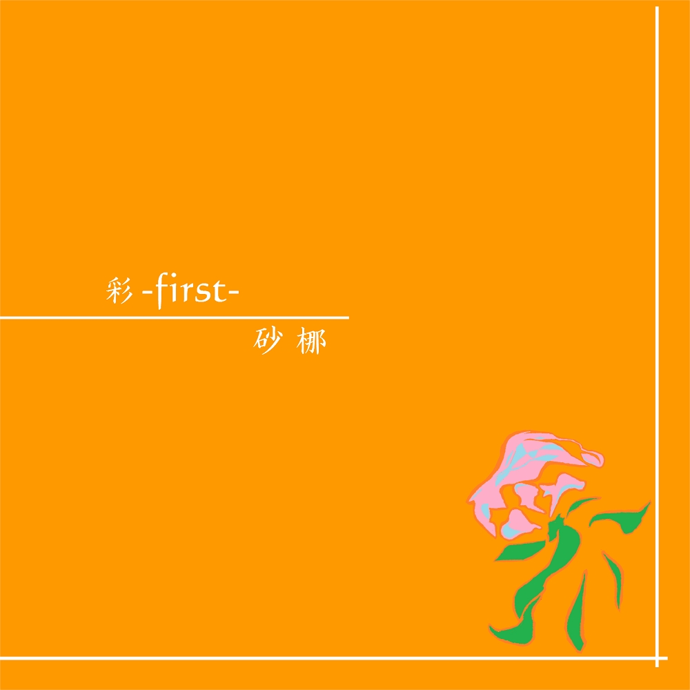 彩-first-