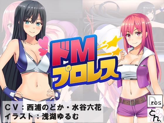 ドＭプロレス