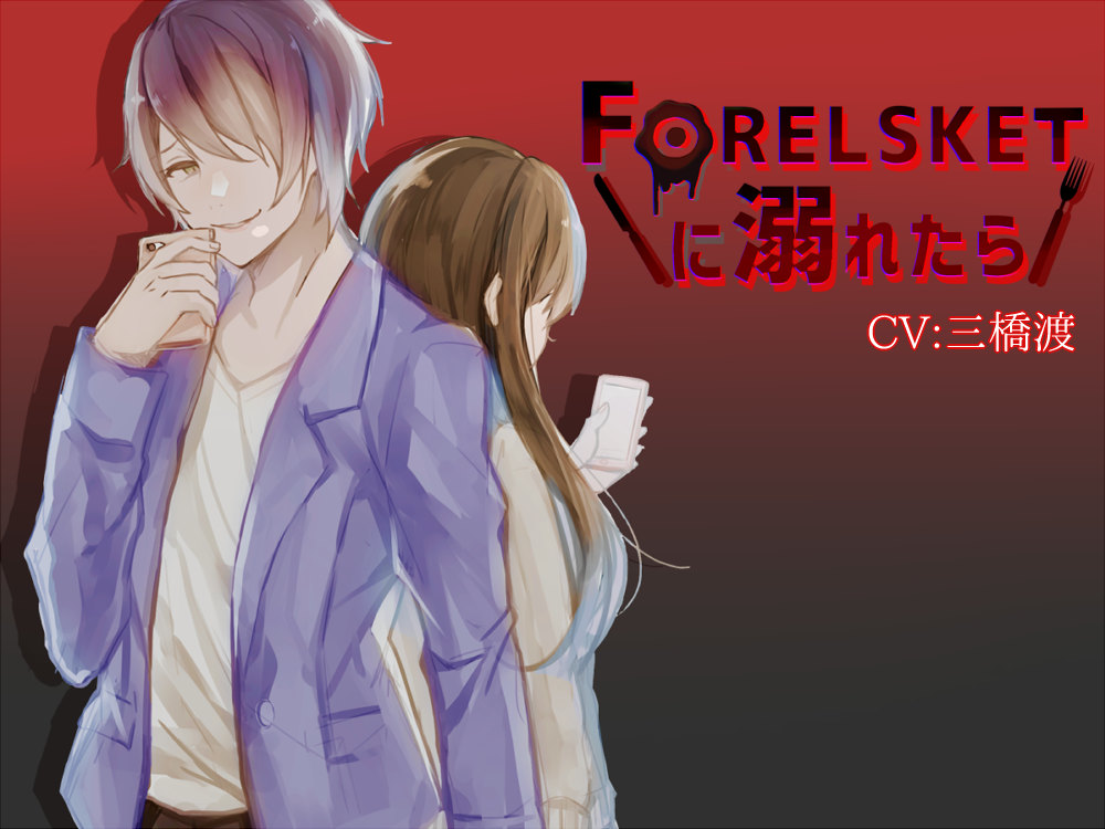 Forelsketに溺れたら