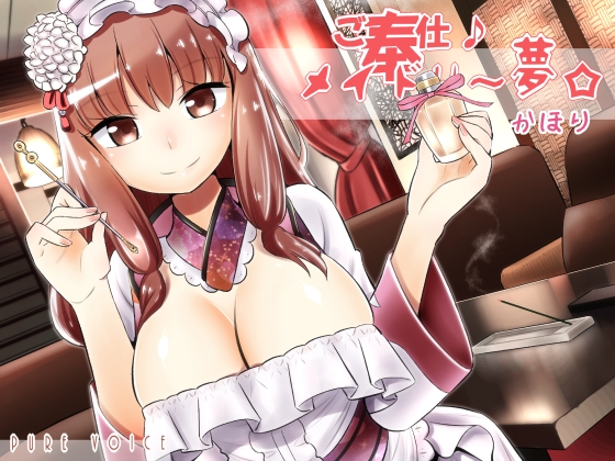 ご奉仕♪メイドり～夢☆かほり　胸いっぱいの香りで内と外から包み込み癒し　全年齢版