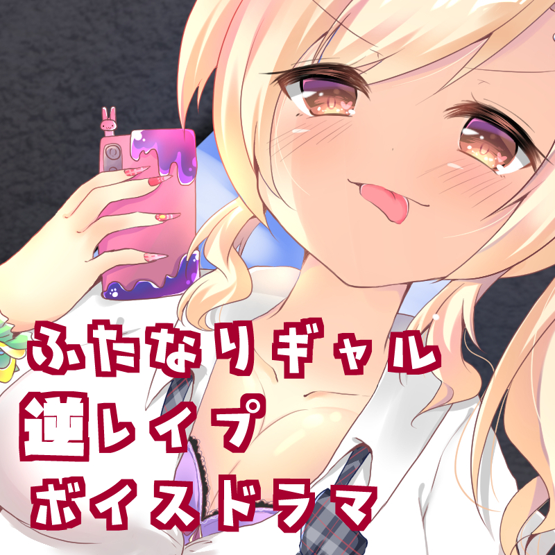 ふたなりギャルJKに路地裏レイプで女の子にされちゃう音声