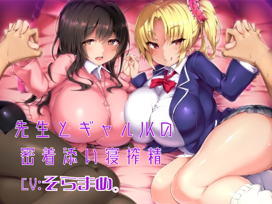 【バイノーラル】先生とギャルJKの密着添い寝搾精【耳舐め】