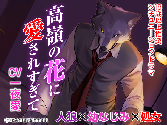 高嶺の花に愛されすぎて(CV:一夜愛)の試聴用音声