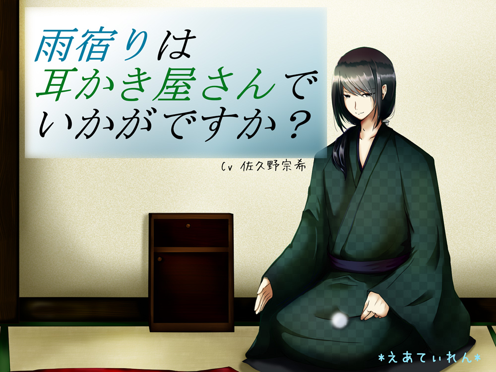 『雨宿りは耳かき屋さんでいかがですか？』*耳かき*