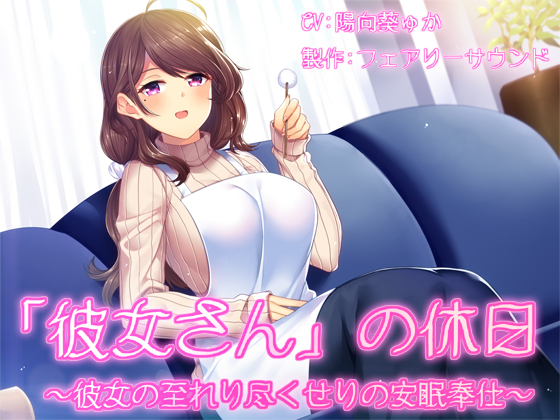 「彼女さん」の休日～彼女の至れり尽くせりの安眠奉仕