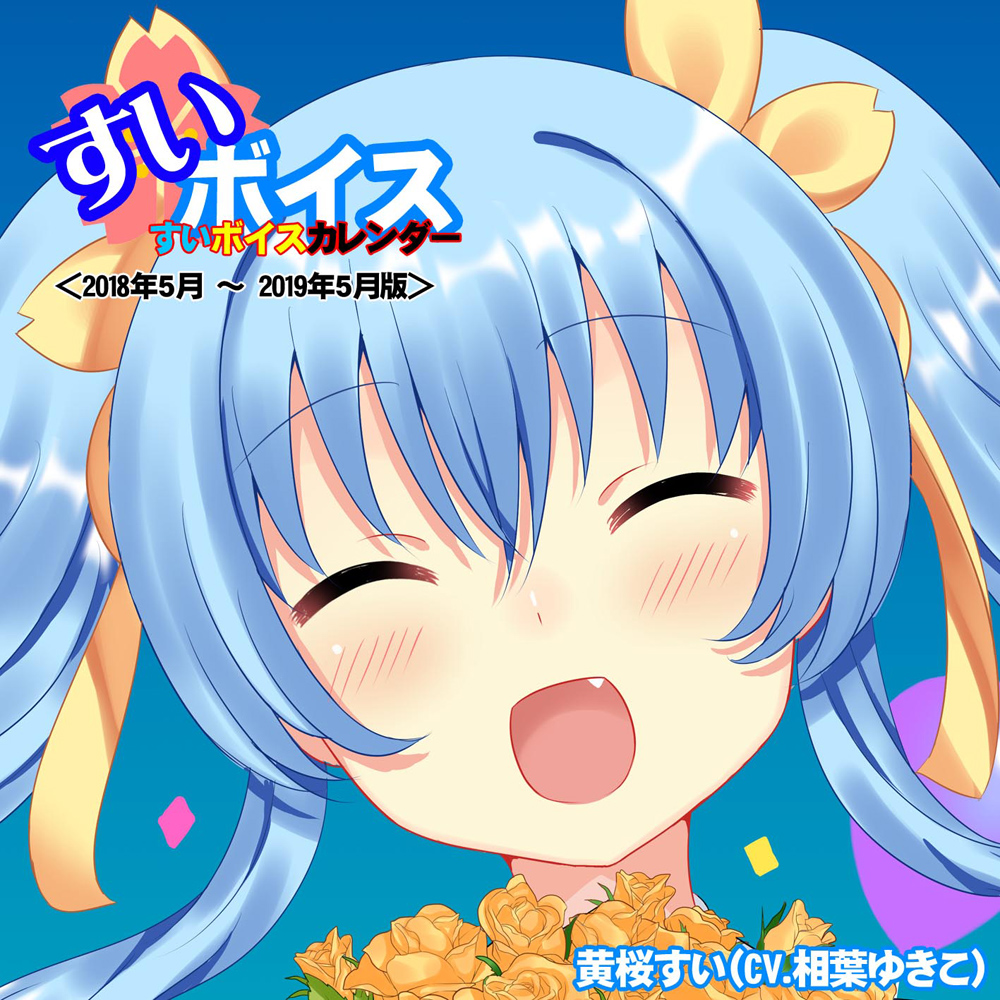 すいボイスカレンダー＜2018年5月～2019年5月版＞