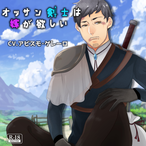 オッサン剣士は嫁が欲しい