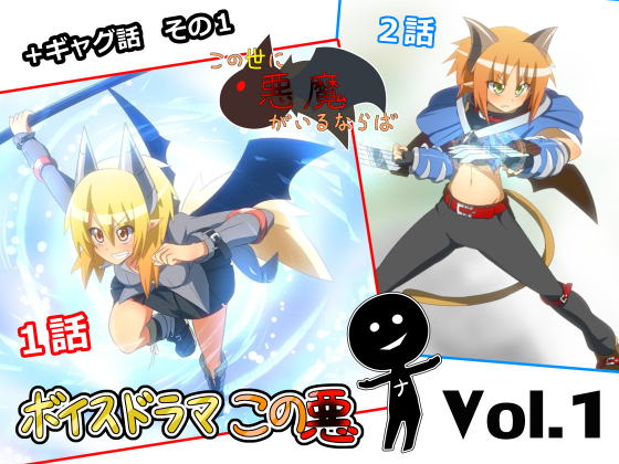ボイスドラマこの悪-サンプルボイスドラマ＆Vol.1本編サンプル